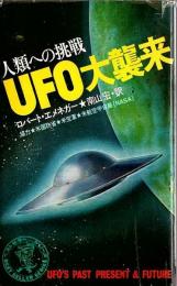 UFO大襲来 ―人類への挑戦【ワニの本】