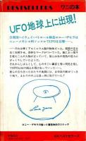 UFO大襲来 ―人類への挑戦【ワニの本】