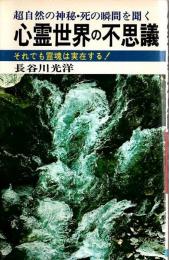 心霊世界の不思議 ―それでも霊魂は実存する!