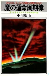 魔の運命周期律 ―幸・不幸を左右する30年周期の謎