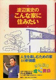 渡辺篤史のこんな家に住みたい