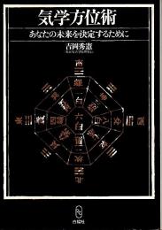 気学方位術 ―あなたの未来を決定するために