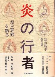 炎の行者 ―池口恵観を語る