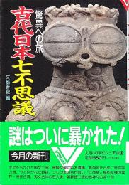 古代日本七不思議 ―驚異への旅【文春文庫ビジュアル版】