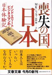 喪失の国、日本 ―インド・エリートビジネスマンの「日本体験記」【文春文庫】