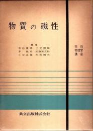 物性物理学講座 6　物質の磁性