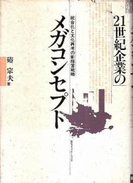 21世紀企業のメガコンセプト ―統合化と文化再考の新経営戦略【Paradigm Library】