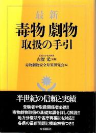 最新 毒物劇物取扱の手引