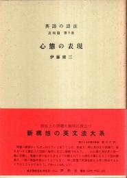 英語の語法 表現篇 5　心態の表現