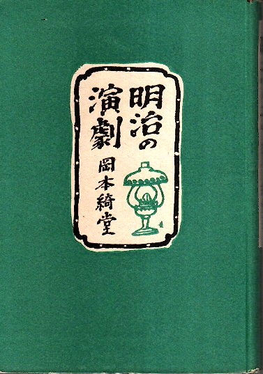 日本演劇理念史 明治前期篇 白水社 小櫃 万津男 日本演劇理念史 明治前期篇 白水社 小櫃 万津男