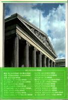 歴訪 世界の博物館 【ロッコウブックス】