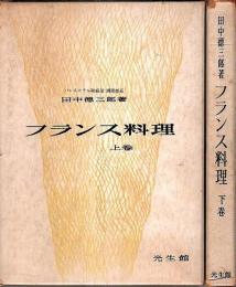 フランス料理　上下2冊揃 （著者署名本）