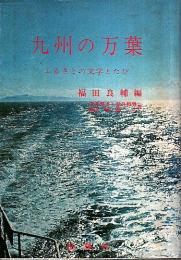 九州の万葉 ―ふるさとの文学とたび