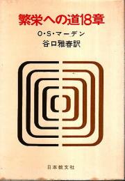 繁栄への道18章