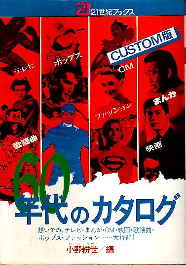 60年代のカタログ 想いでの テレビ まんが Cm 映画 歌謡曲 ポップス ファッション 大行進 21世紀ブックス 小野耕世編 パノラマ書房 古本 中古本 古書籍の通販は 日本の古本屋 日本の古本屋