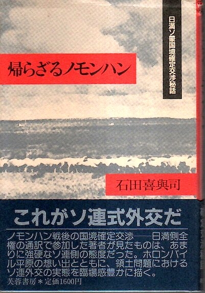 帰らざるノモンハン 日満ソ蒙国境確定交渉秘話
