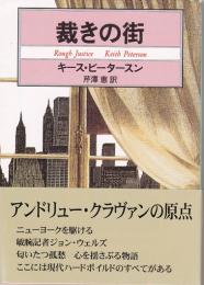 裁きの街 【創元推理文庫】