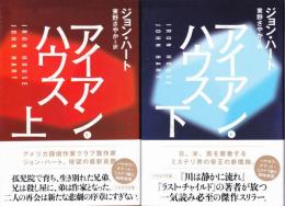 アイアン・ハウス 上下2冊揃 【ハヤカワ文庫】