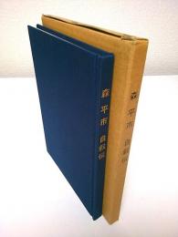 森平市自叙伝 ―吾が人生八十有余年の思いで