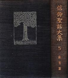 信仰聖話大集 5　教育篇