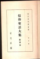 信仰聖話大集 5　教育篇