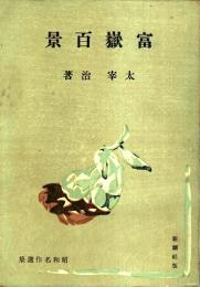 富嶽百景 【昭和名作選集】（初版本）(太宰治) / 古本、中古本、古書籍