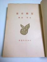 富嶽百景 【昭和名作選集】（初版本）(太宰治) / 古本、中古本、古書籍
