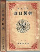 明治大帝 御製日訓