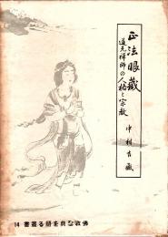 正法眼蔵 ―道元禅師の人格と宗教【仏教聖典を語る叢書 14】