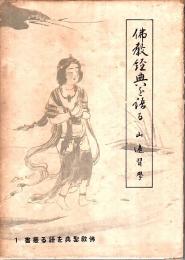 仏教経典を語る 【仏教聖典を語る叢書 1】