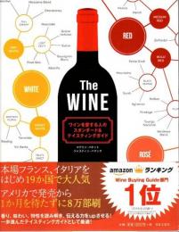 The WINE　ワインを愛する人のスタンダード&テイスティングガイド