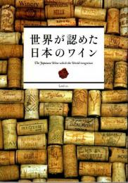 世界が認めた日本のワイン