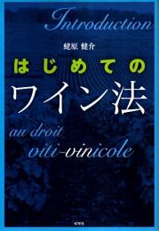 はじめてのワイン法