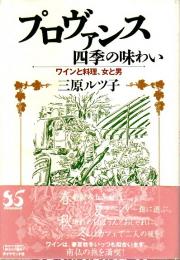 プロヴァンス四季の味わい ―ワインと料理、女と男