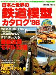 日本と世界の鉄道模型カタログ '98 ―1週間でHOレイアウトをつくる!
