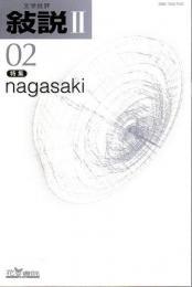 文学批評 叙説2 第2号　特集/nagasaki