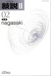 文学批評 叙説2 第2号　特集/nagasaki