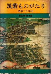 筑紫ものがたり ―博多二千年史