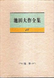 池田大作全集 18　随筆 ―私はこう思う/私の人生観/私の提言