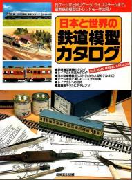 日本と世界の鉄道模型カタログ