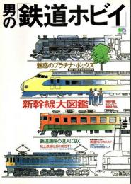 男の「鉄道ホビイ」 ―新幹線大図鑑【エイムック 141】