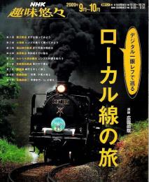 NHK 趣味悠々　デジタル一眼レフで巡るローカル線の旅 （2009年9月～10月）