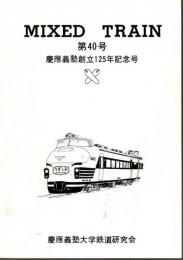 MIXED TRAIN 40号 ―慶応義塾創立125年記念号