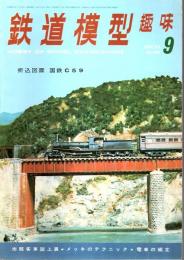 鉄道模型趣味 1973年9月号 （通巻303号）