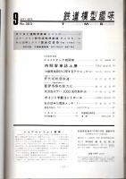鉄道模型趣味 1973年9月号 （通巻303号）