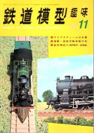 鉄道模型趣味 1973年11月号 （通巻305号）