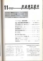 鉄道模型趣味 1973年11月号 （通巻305号）