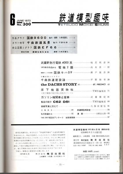 鉄道模型趣味 1973年6月号 （通巻300号） / パノラマ書房 / 古本