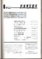 鉄道模型趣味 1973年6月号 （通巻300号）