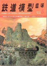 鉄道模型趣味 1973年5月号 （通巻299号）